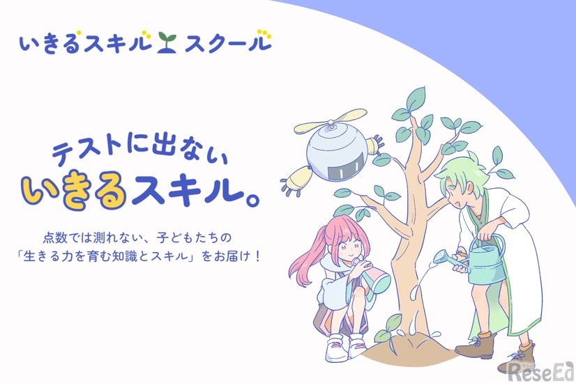 いきるスキル・スクール