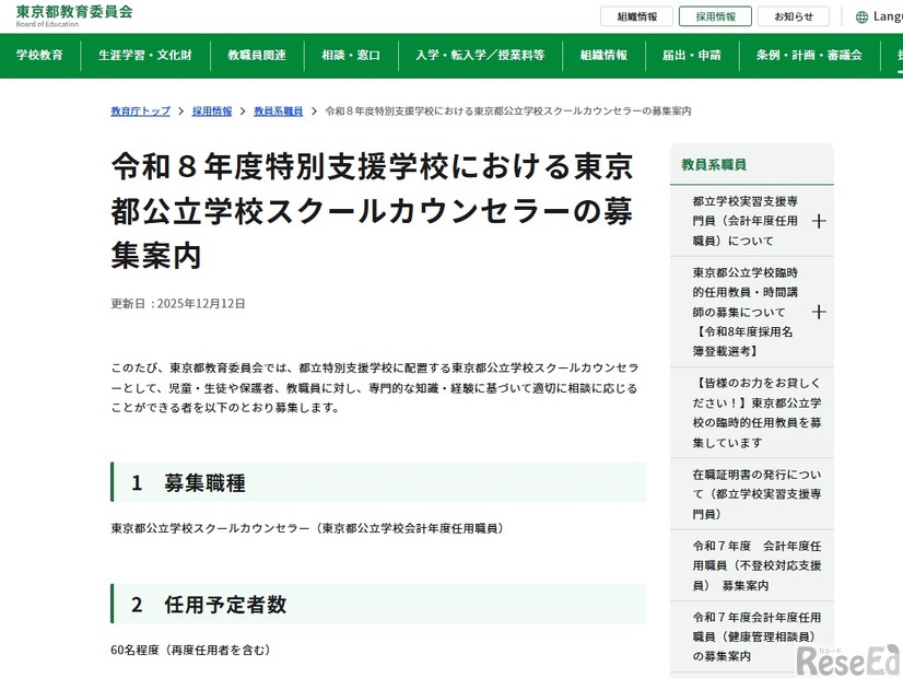 令和8年度特別支援学校における東京都公立学校スクールカウンセラーの募集案内