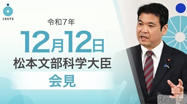 松本洋平文部科学大臣会見（令和7年12月12日）