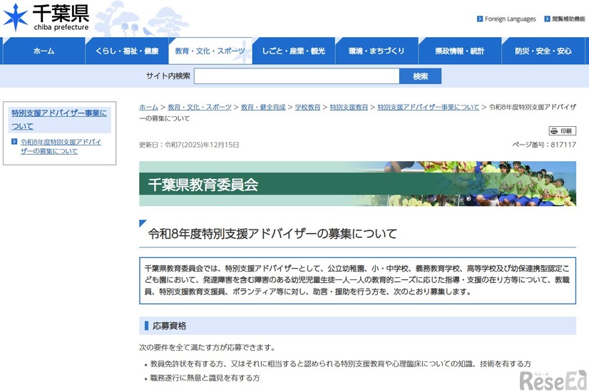 令和8年度特別支援アドバイザーの募集について