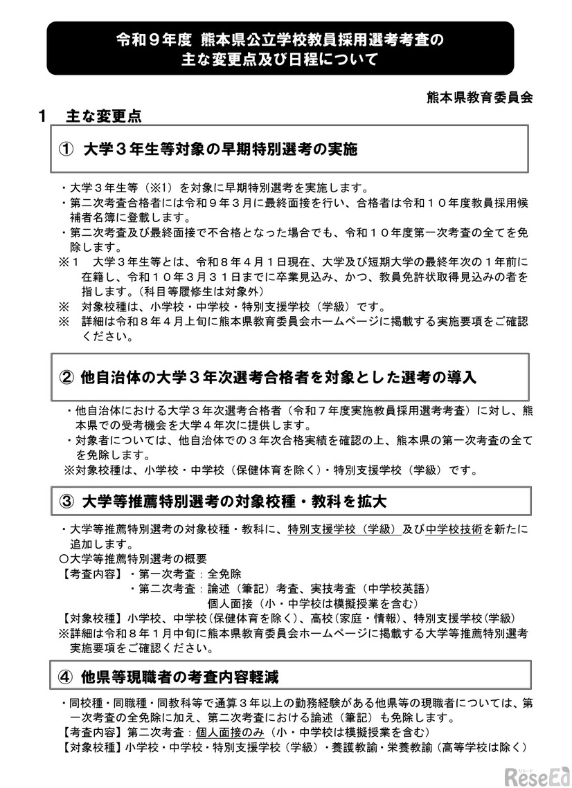 令和9年度 熊本県公立学校教員採用選考考査のおもな変更点および日程について