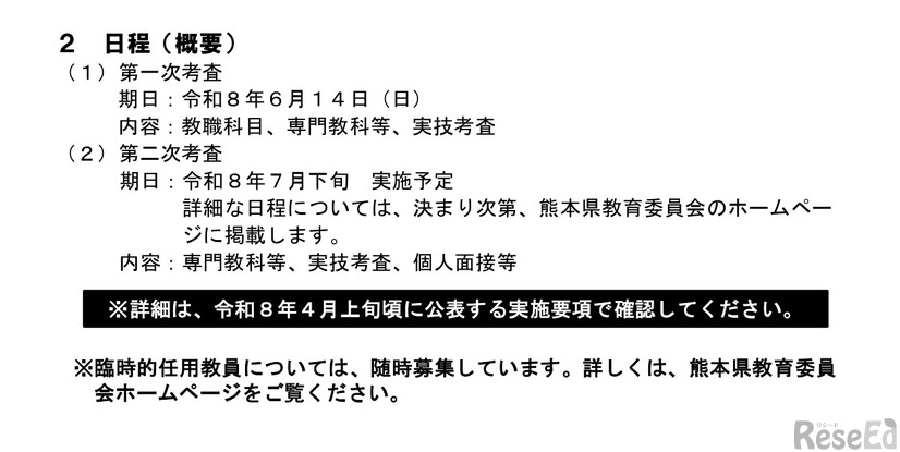 令和9年度 熊本県公立学校教員採用選考考査のおもな変更点および日程について