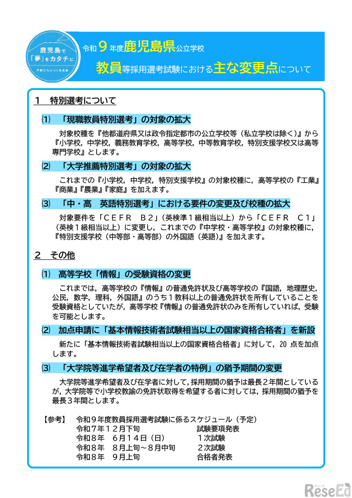令和9年度鹿児島県公立学校教員等採用選考試験の変更点について