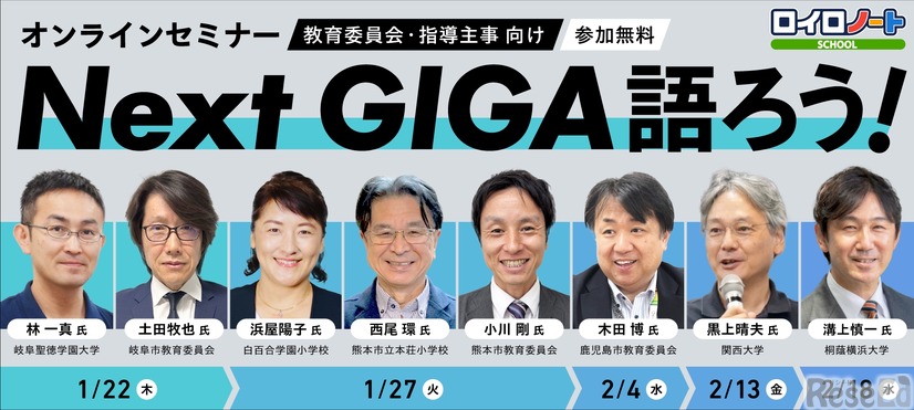 オンラインセミナー「Next GIGA語ろう！2026」
