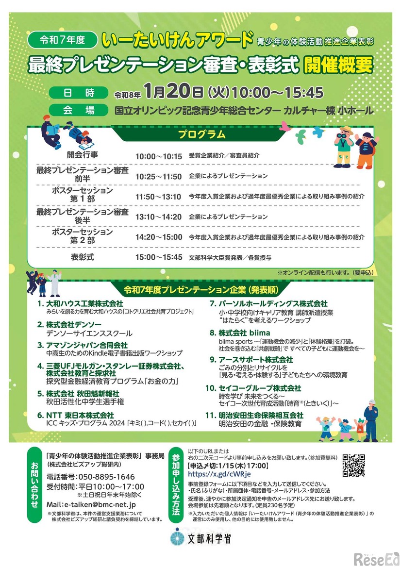 令和7年度「いーたいけんアワード（青少年の体験活動推進企業表彰）」最終プレゼンテーション審査・表彰式