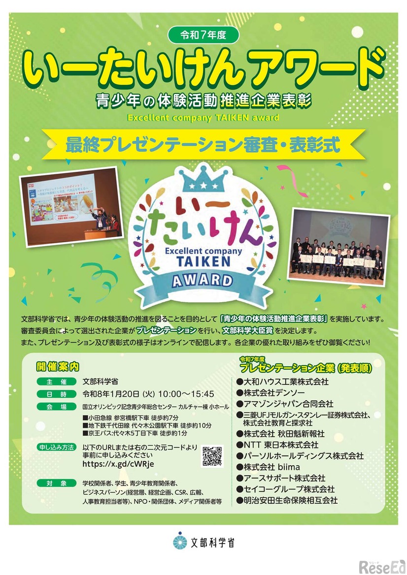 令和7年度「いーたいけんアワード（青少年の体験活動推進企業表彰）」最終プレゼンテーション審査・表彰式