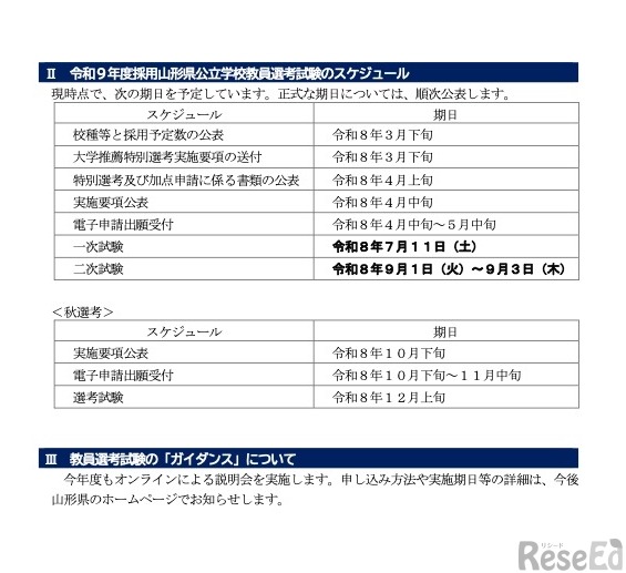 令和9年度採用 山形県公立学校教員選考試験のスケジュール等
