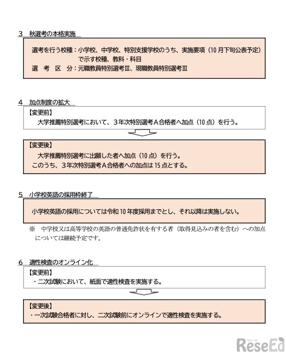 令和9年度採用 山形県公立学校教員選考試験における変更点
