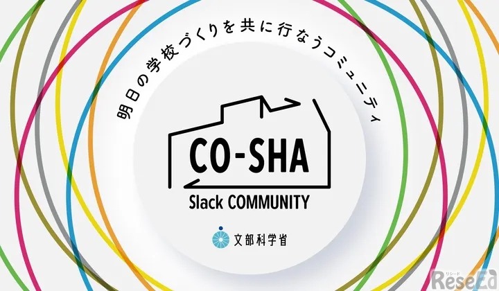 CO-SHA Slack コミュニティ