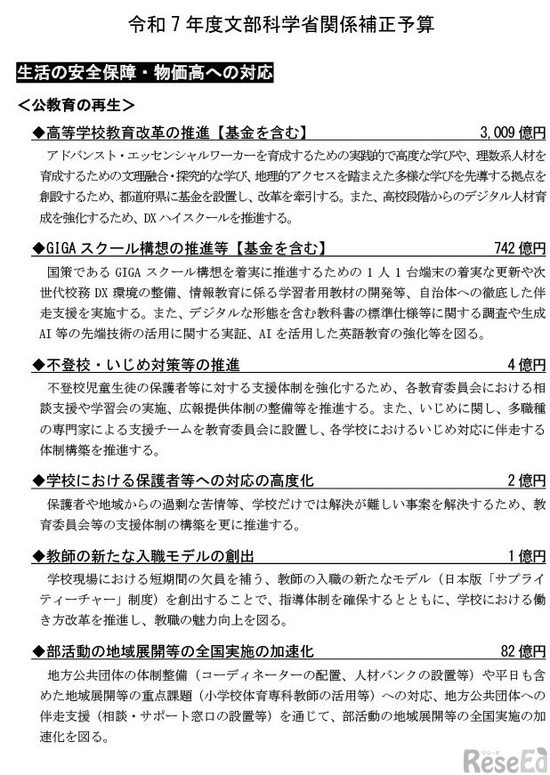 令和7年度文部科学省関係補正予算