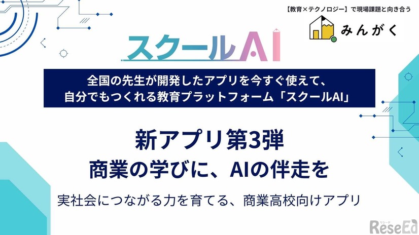 「スクールAI」商業高校向け新アプリ第3弾