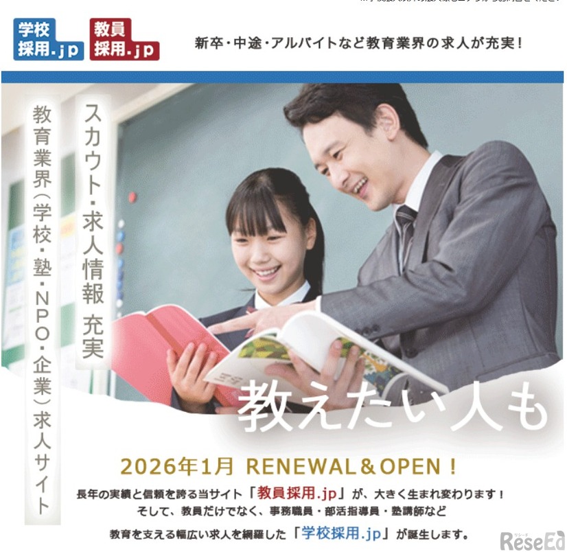 2026年1月オープン「学校採用.jp」先行公開