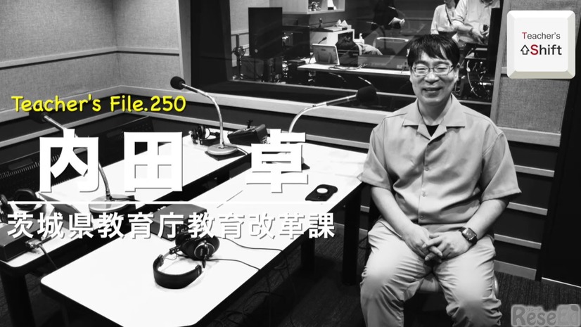 TDXラジオ「Teacher’s［Shift］～新しい学びと先生の働き方改革～」茨城県教育庁教育改革課 内田卓先生