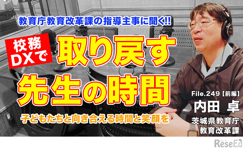 TDXラジオ「Teacher’s［Shift］～新しい学びと先生の働き方改革～」茨城県教育庁教育改革課 内田卓先生・前編