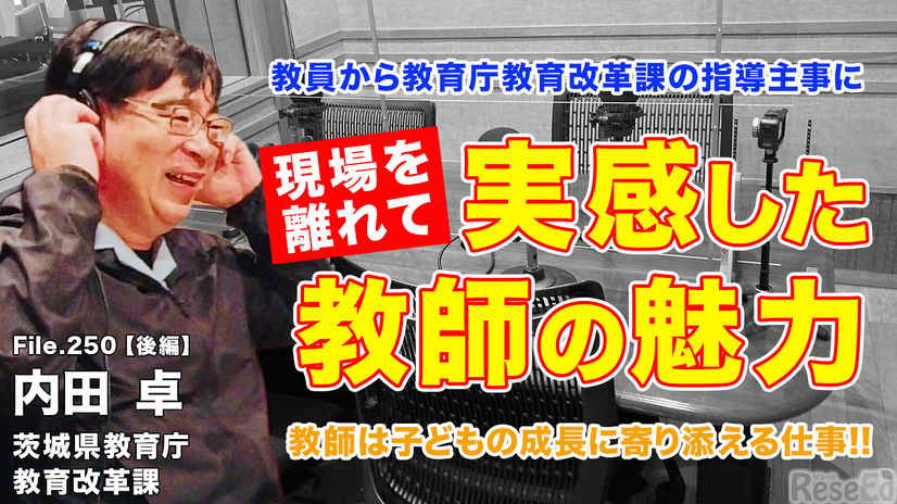 TDXラジオ「Teacher’s［Shift］～新しい学びと先生の働き方改革～」茨城県教育庁教育改革課 内田卓先生・後編