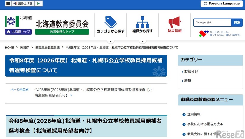 令和8年度（2026年度）北海道・札幌市公立学校教員採用候補者選考検査について