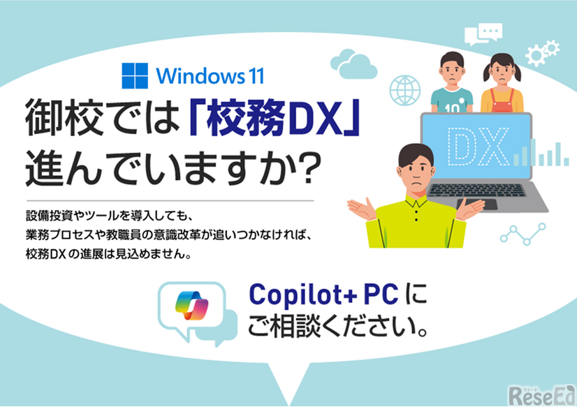 Copilot+ PCは校務DXの課題を解決するAI機能を標準搭載