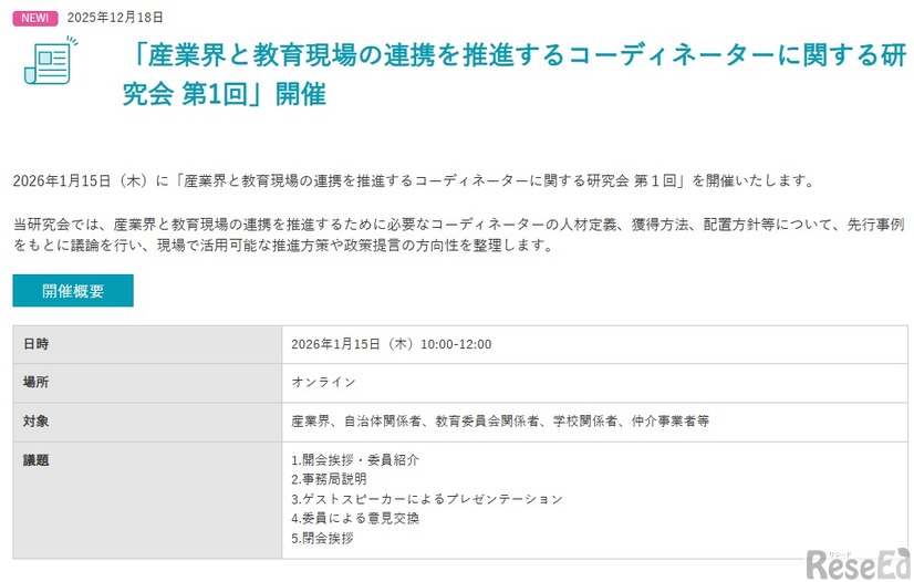 「産業界と教育現場の連携を推進するコーディネーターに関する研究会 第1回」開催