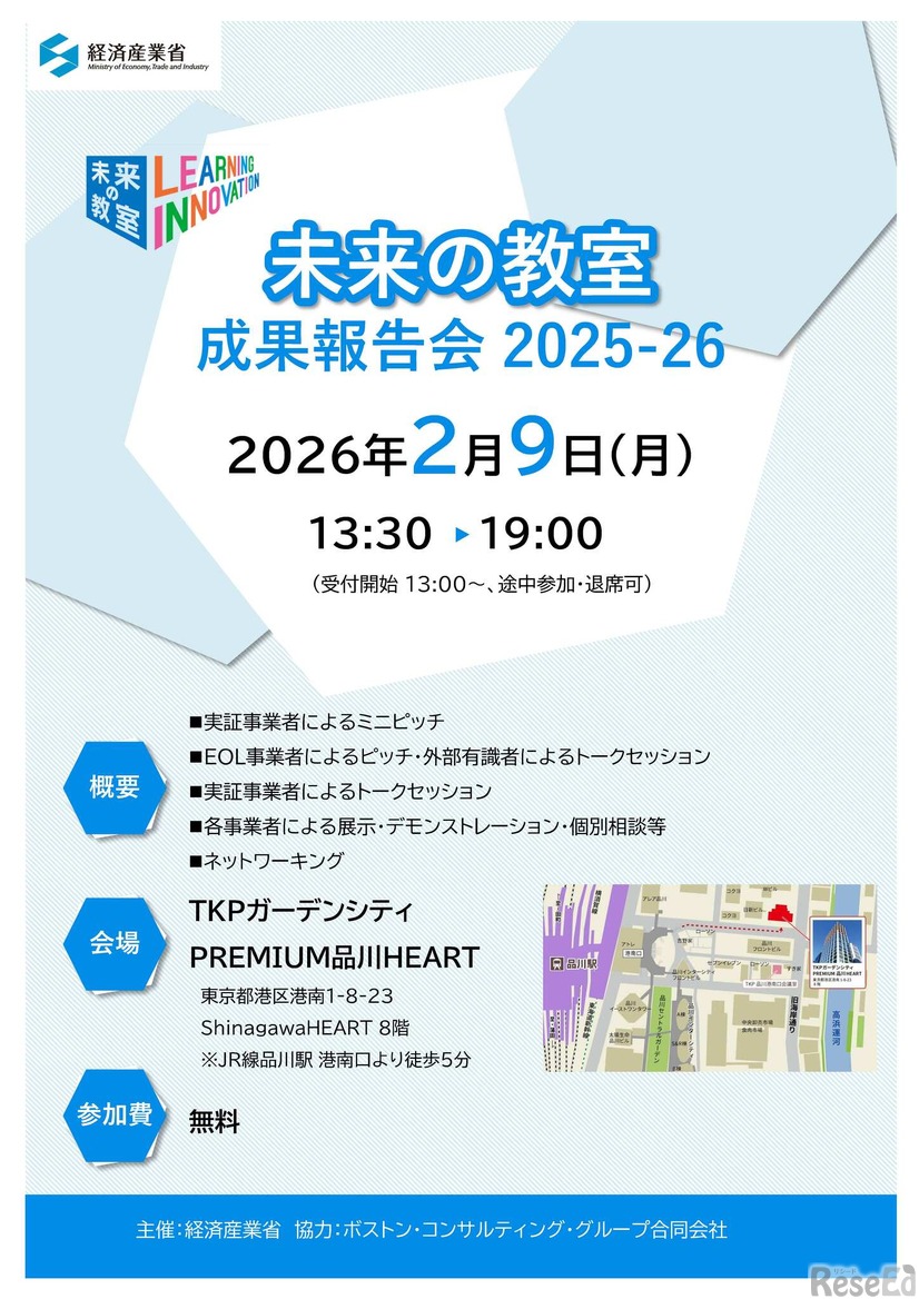 「未来の教室」成果報告会2025-26