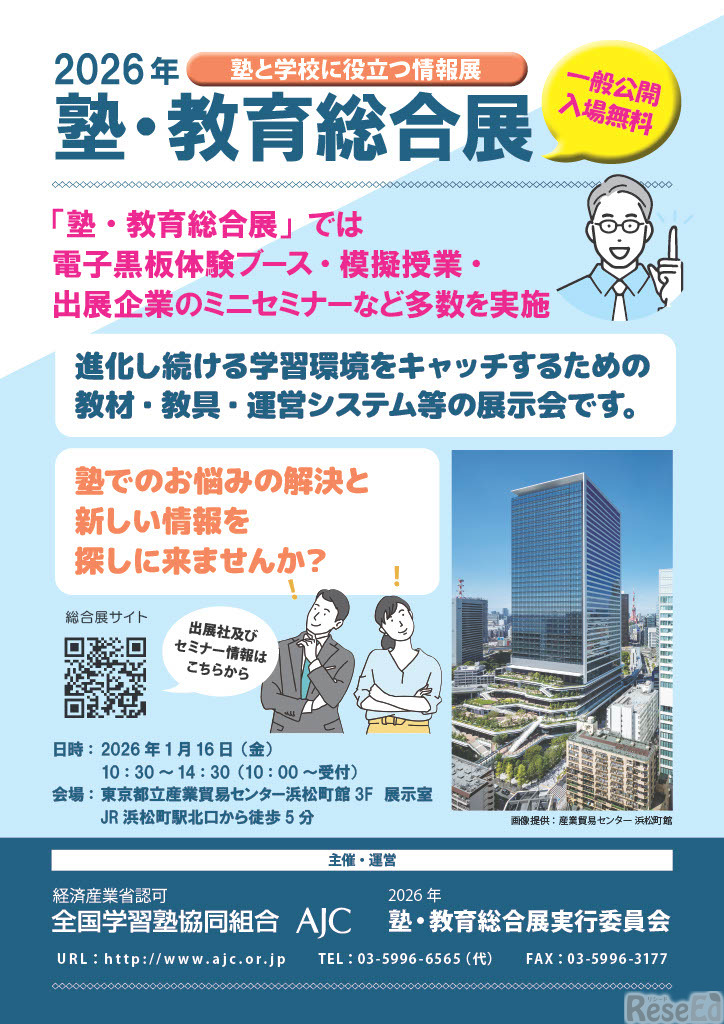 2026年塾・教育総合展パンフレット