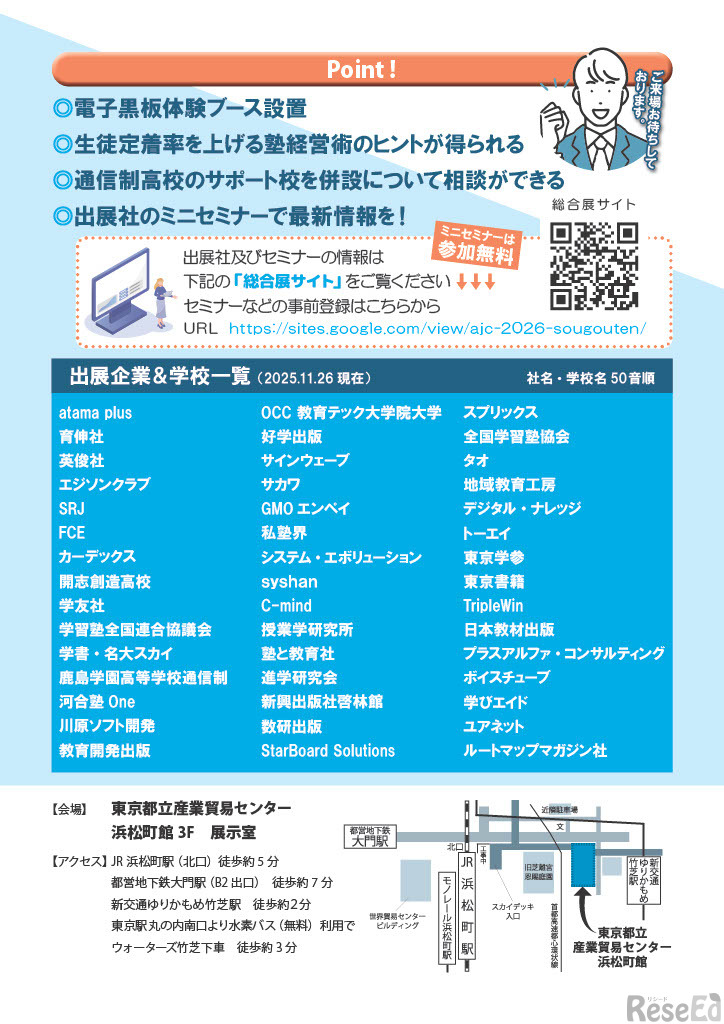 2026年塾・教育総合展パンフレット
