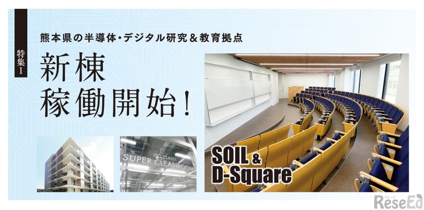 熊本大学、半導体・デジタル研究＆教育拠点が本格稼働