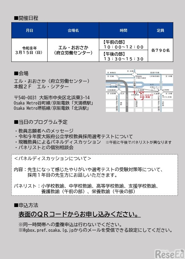 令和9年度（2027年度）大阪府公立学校教員採用選考テスト受験説明会