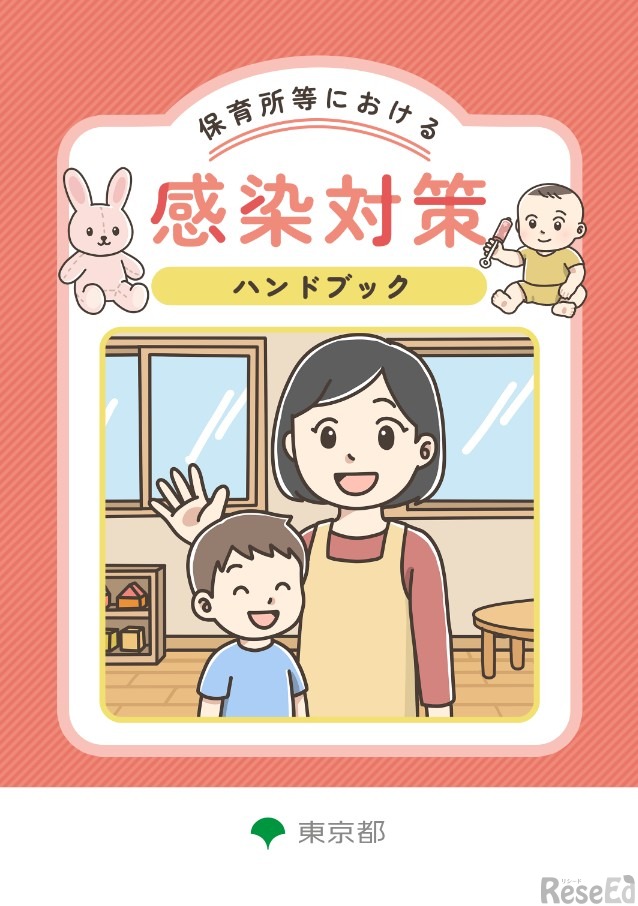 保育所等における感染対策ハンドブック（表紙）