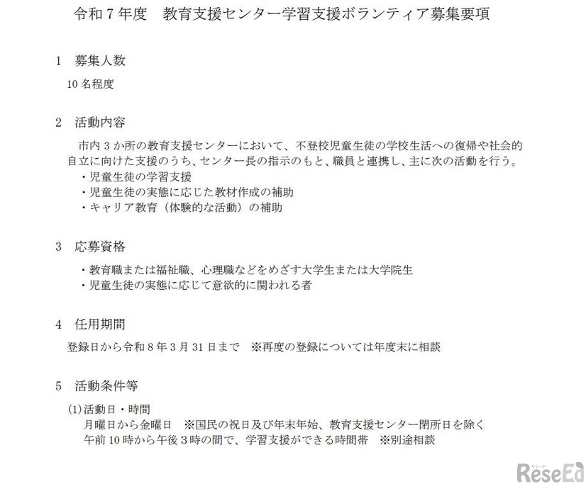 2025年度 教育支援センター学習支援ボランティア募集要項