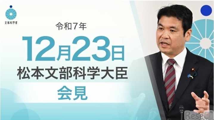 松本洋平文部科学大臣記者会見（2025年12月23日）
