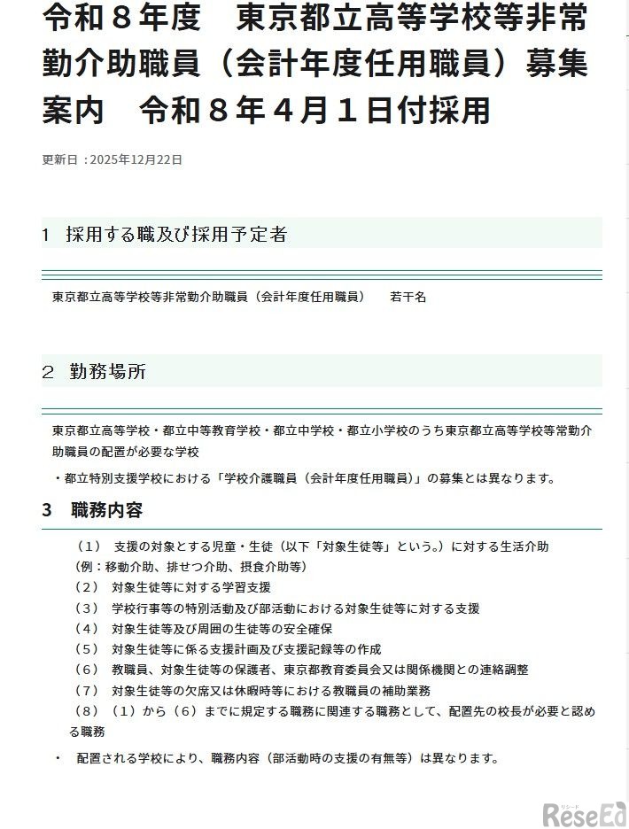 東京都立高等学校等非常勤介助職員（会計年度任用職員）募集案内
