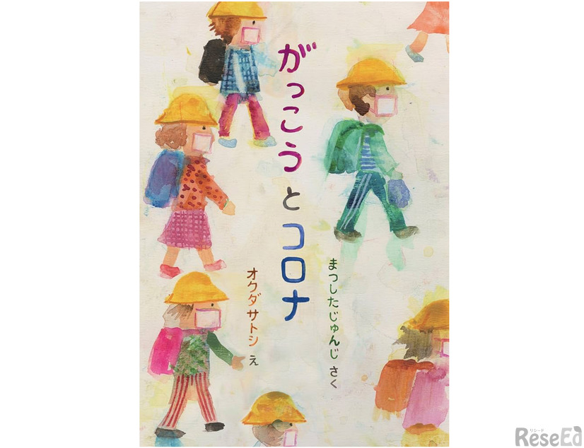 子供たちが乗り越えた“あの時間”を未来へ、松下先生の新作絵本『がっこうとコロナ』