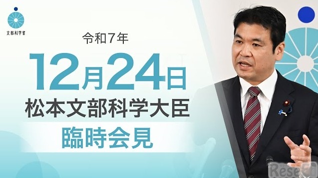 松本洋平文部科学大臣臨時会見（2025年12月24日）
