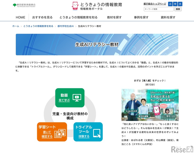 とうきょうの情報教育「生成AIリテラシー教材」