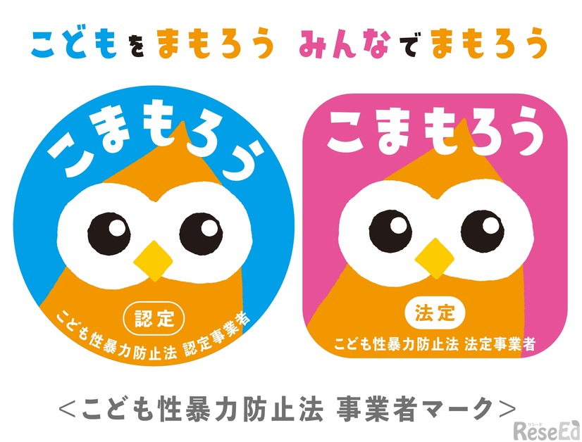 こども性暴力防止法 事業者マーク