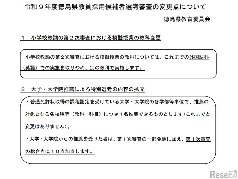 2027年度徳島県教員採用候補者選考審査の変更点
