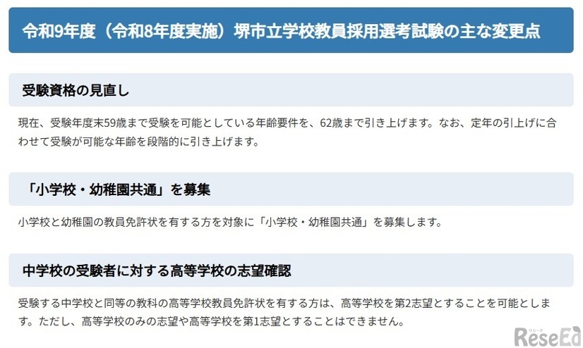 令和9年度（令和8年度実施）堺市立学校教員採用選考試験のおもな変更点