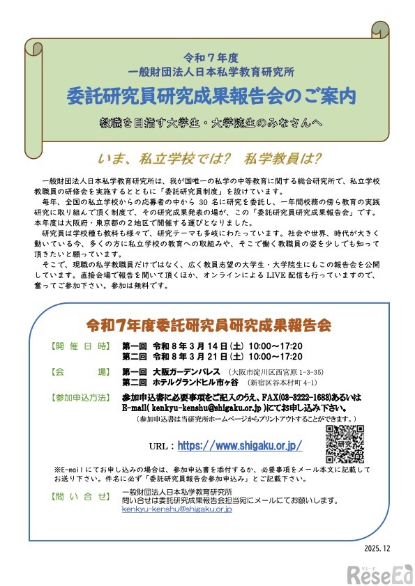 令和7年度委託研究員研究成果報告会 実施案内（大学生向け）