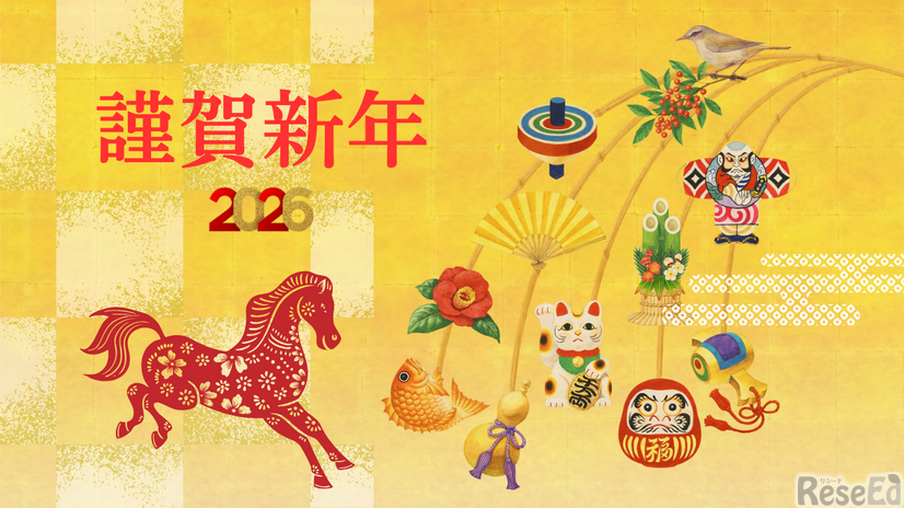 2026年のはじまりに、教育に関わるすべての皆さまへ