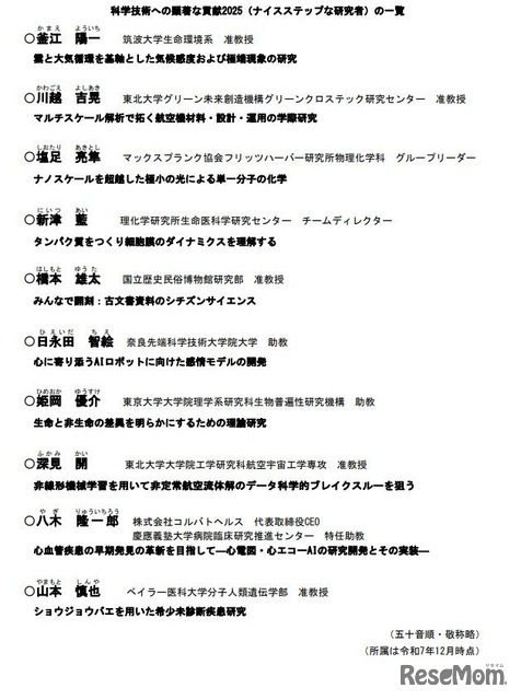 科学技術への顕著な貢献2025（ナイスステップな研究者）