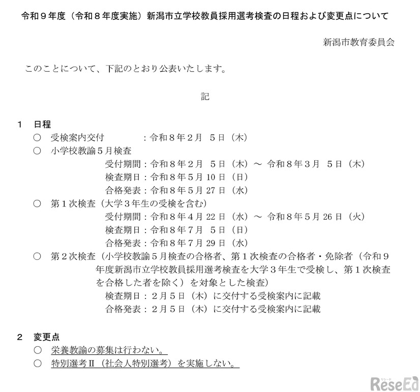 令和9年度（令和8年度実施）新潟市立学校教員採用選考検査の日程および変更点について