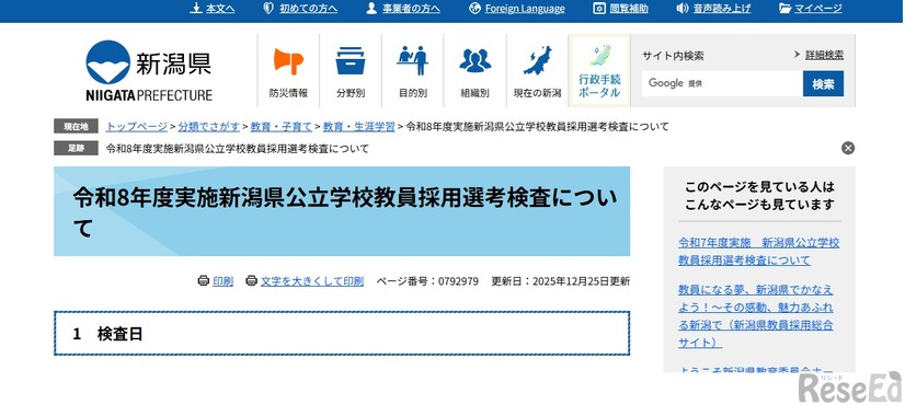 令和8年度実施新潟県公立学校教員採用選考検査について