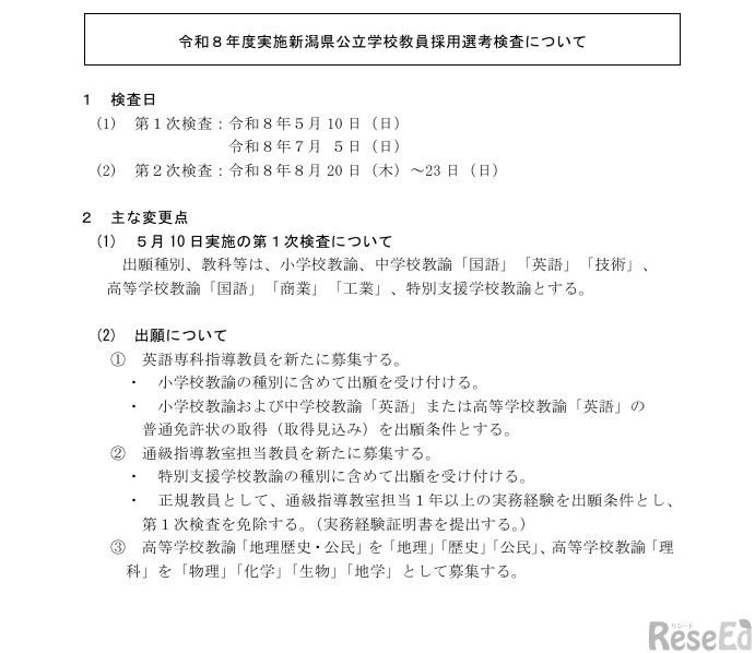 令和8年度実施新潟県公立学校教員採用選考検査についての詳細
