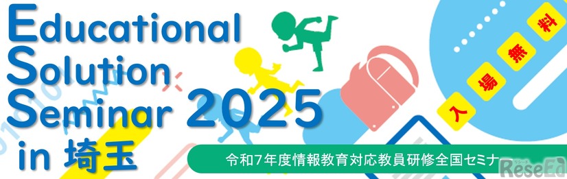 Educational Solution Seminar 2025 in 埼玉