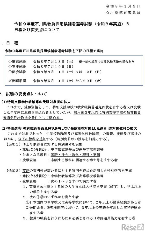 令和9年度石川県教員採用候補者選考試験（令和8年実施）の 日程および変更点について