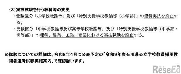 令和9年度石川県教員採用候補者選考試験（令和8年実施）の 日程および変更点について
