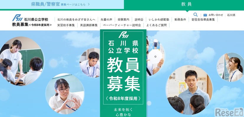 石川県公立学校「教員募集」