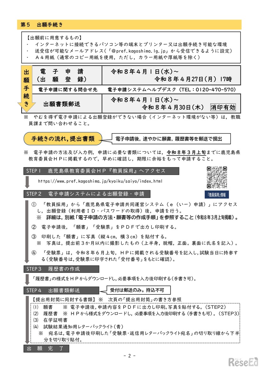 鹿児島県公立学校教員「教職教養チャレンジ試験」実施要項