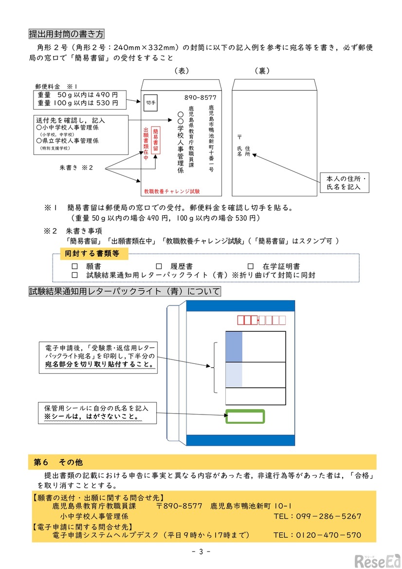 鹿児島県公立学校教員「教職教養チャレンジ試験」実施要項