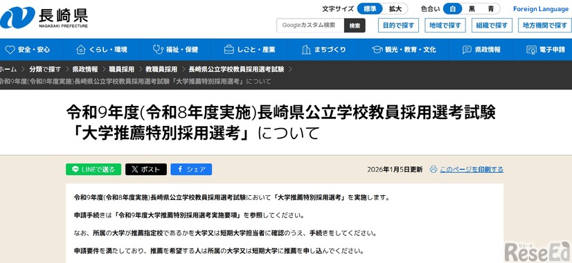 令和9年度（令和8年度実施）長崎県公立学校教員採用選考試験「大学推薦特別採用選考」について